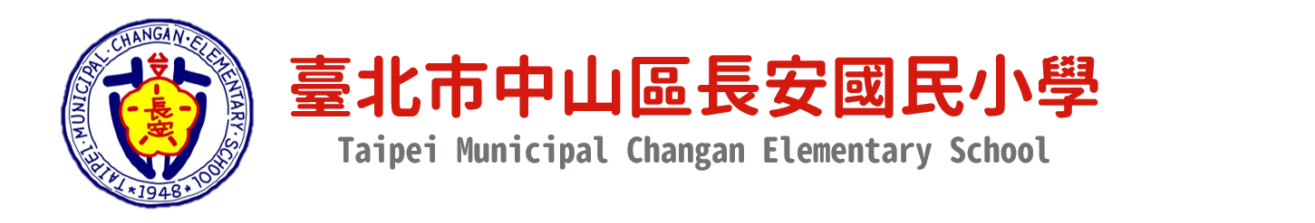 臺北市中山區長安國民小學網站LOGO