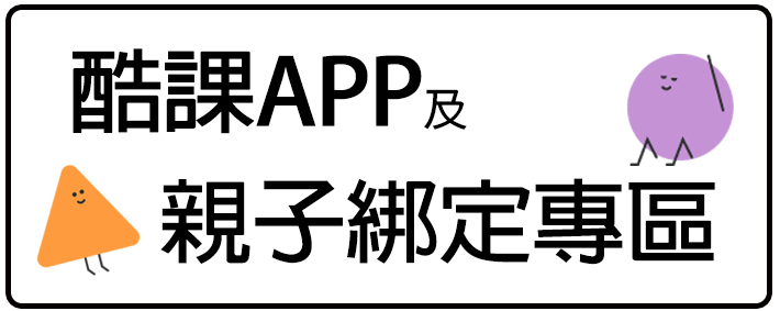 酷課APP親子綁定專區