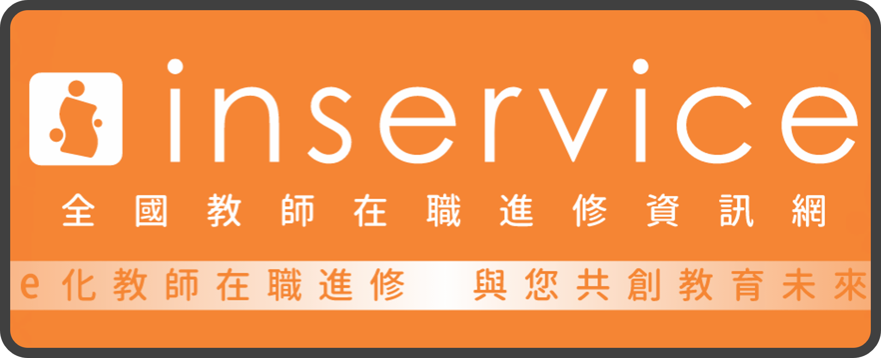 臺北市教師在職進修資訊網