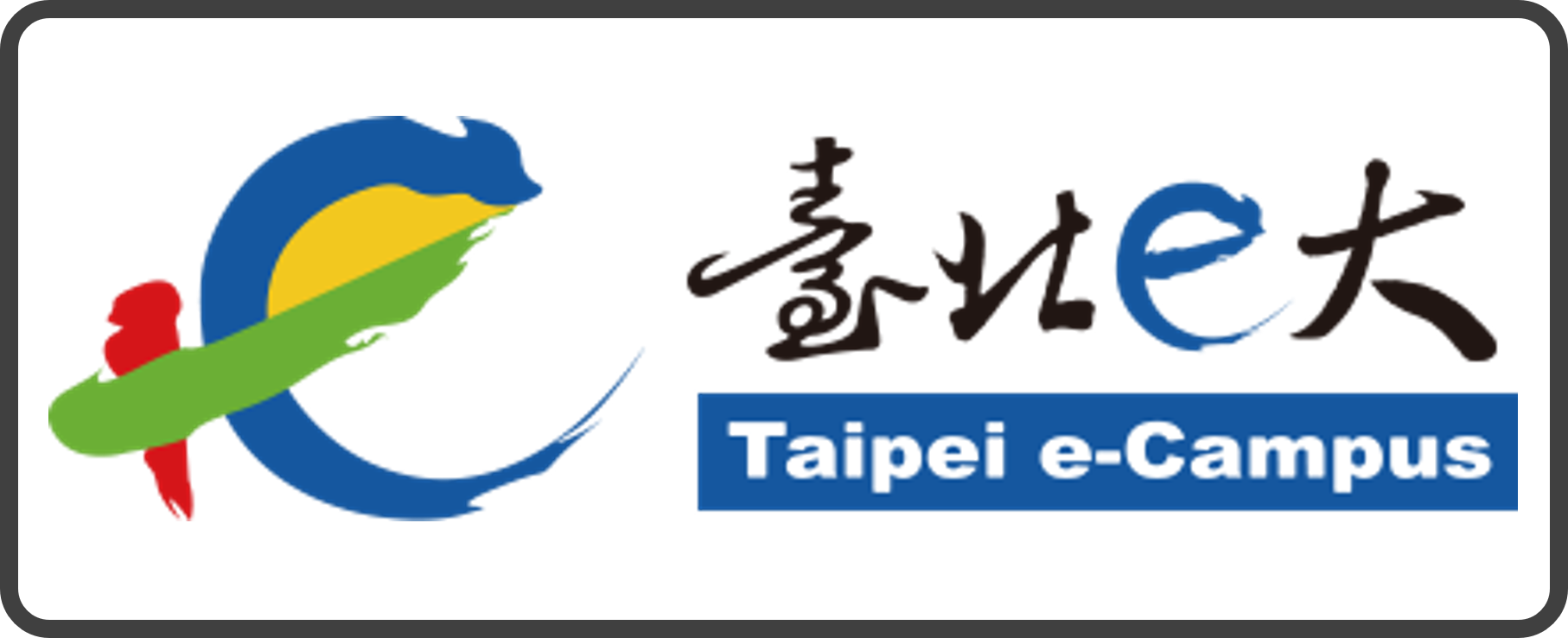 臺北e大