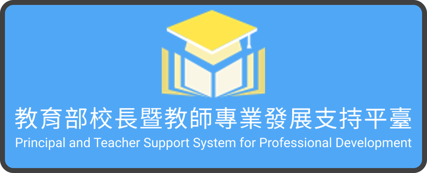 校長暨教師專業發展支持平台