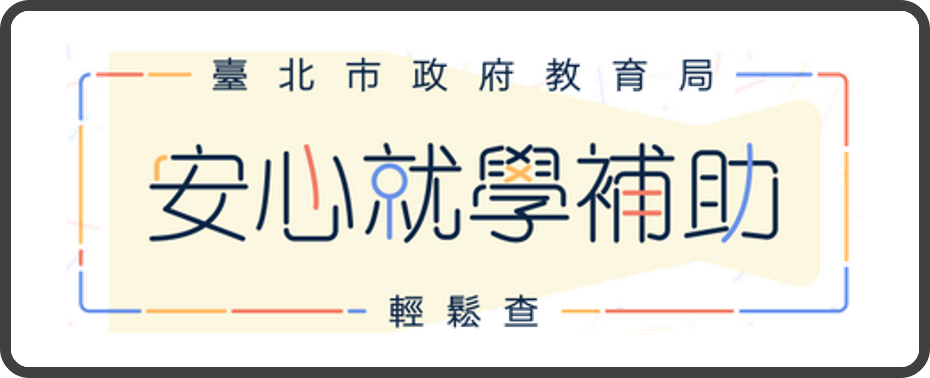 安心就學補助輕鬆查