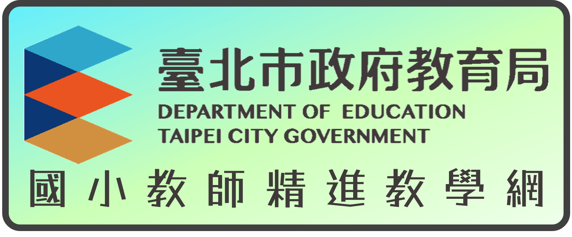 台北市國小教師精進教學網