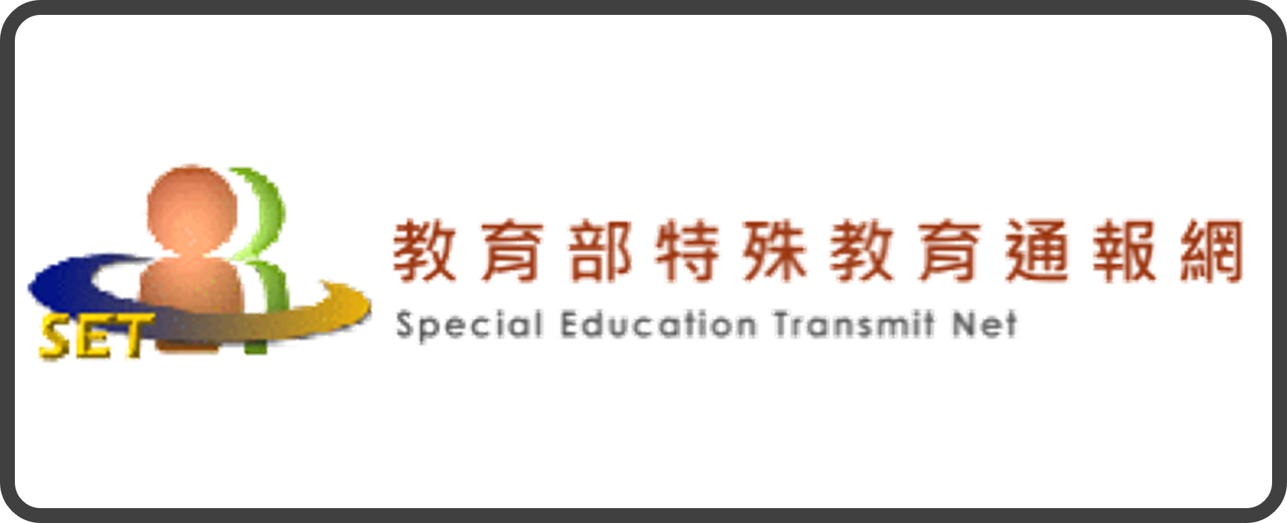 特殊教育通報網