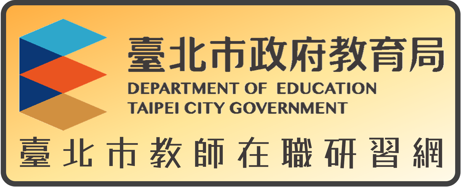 台北市教師在職研習網