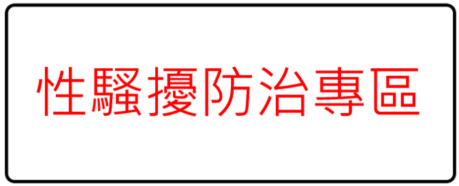 性侵害防治專區
